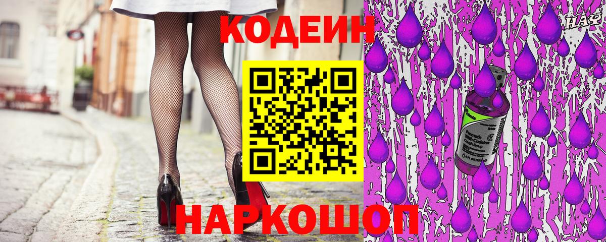 Кодеин напиток Lean (лин)  Вход с VPN  Ялта 