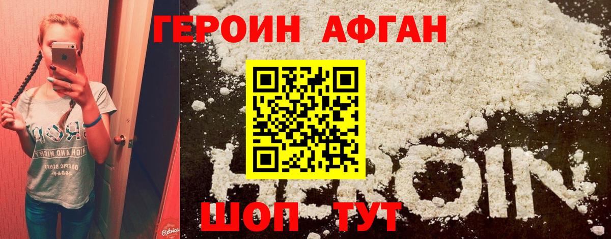 Героин Афган  Вход с VPN  Героин  Ялта 